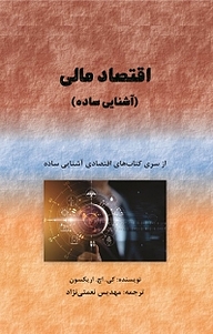 کتاب اقتصاد مالی نشر نور علم   