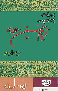 معرفی، خرید و دانلود میکروبوک خلاصۀ پس از پنجاه سال پژوهشی تازه پیرامون قیام حسین علیه السلام