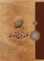 کتاب فلسفه تاریخ و تمدن اثر محمدتقی جعفری نشر موسسه تدوین و نشر آثار علامه جعفری