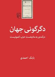 کتاب دگرگونی جهان اثر بابک احمدی نشر مرکز