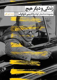 کتاب زندگی و دیگر هیچ ولادیمیر نابوکف نشر گویا