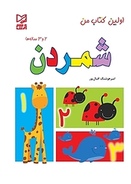 کتاب شمردن نشر انتشارات شیما   