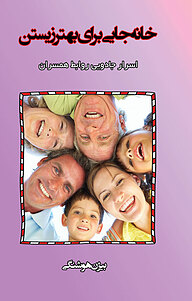 کتاب خانه جایی برای بهتر زیستن نشر انتشارات فرنام   