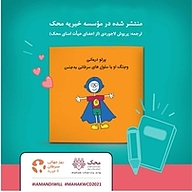 کتاب رایگان پرتودی و جنگ او با سلول های سرطانی بدجنس نشر موسسه خیریه محک