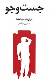 کتاب جست وجو اثر فردریک دورنمات نشر قطره