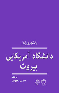 کتاب  دانشگاه امریکایی بیروت نشر انتشارات موسسه فرهنگی هنری کتاب مرجع