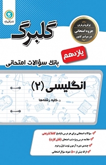 گلبرگ انگلیسی پایه یازدهم