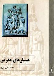 کتاب جستارهای حقوقی اثر محمدعلی نوری نشر گروه انتشاراتی ققنوس