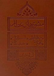 کتاب مثنویهای عطار اثر محمدبن ابراهیم عطار نشر انتشارات لیوسا