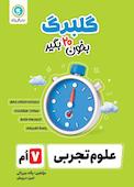 گلبرگ علوم هفتم