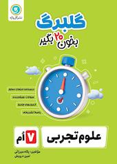 گلبرگ علوم هفتم