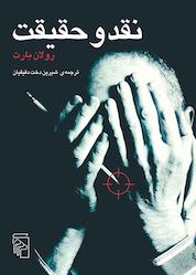کتاب نقد و حقیقت اثر رولان بارت نشر مرکز