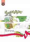 جغرافیا: ترکیبی نو جلد 1