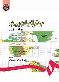 کتاب جغرافیا: ترکیبی نو جلد 1 نشر انتشارات سمت   
