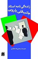 زنده گی نامه ی استاد جانب قلی یارویی