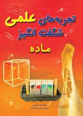 تجربه‌های علمی شگفت‌انگیز (ماده)