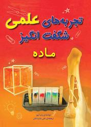 کتاب تجربههای علمی شگفتانگیز (ماده) اثر راب آیوز نشر آثار سبز