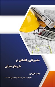 کتاب مفاهیم فنی و اقتصادی در طرح های عمرانی نشر کلید پژوه   