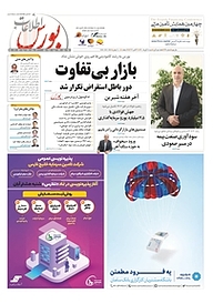 کتاب هفته نامه اطلاعات بورس شماره 419 نشریه اطلاعات بورس -  