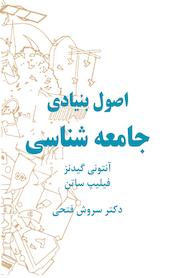 کتاب اصول بنیادی جامعه شناسی اثر آنتونی گیدنز نشر ارغوان مهر