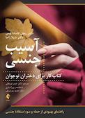 آسیب جنسی