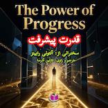 قدرت پیشرفت