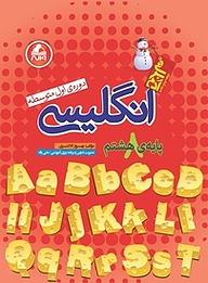 کتاب انگلیسی پایه ی هشتم نشر انتشارات واله   