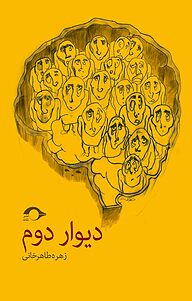 کتاب دیوار دوم نشر نشانه   