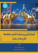 قیمت‌گذاری پیشرفته اختیار معامله‌ها