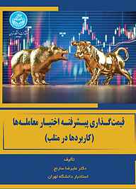 کتاب قیمت‌گذاری پیشرفته اختیار معامله‌ها نشر انتشارات دانشگاه تهران   