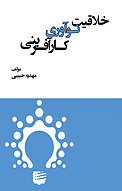 خلاقیت، نوآوری، کار آفرینی