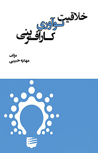 کتاب خلاقیت، نوآوری، کار آفرینی نشر چهار درخت   