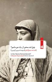 چرا شد محو از یادِ تو نامم؟
