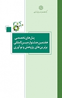 پنل های تخصصی هفتمین جشنواره بین المللی برترین های مدیریت و نوآوری