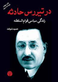 کتاب در تیررس حادثه اثر حمید شوکت نشر اختران