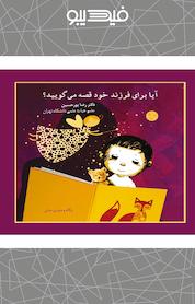 کتاب آیا برای فرزند خود قصه می گویید؟ اثر رضا پورحسین نشر انتشارات لکلک