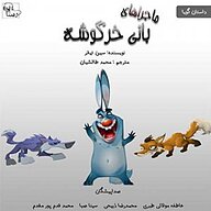 کتاب ماجراهای بانی خرگوشه نشر آوارسا - نسخه صوتی 