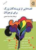 قصه هایی از نویسندگان بزرگ برای نوجوانان