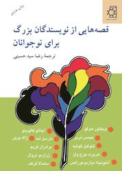 کتاب قصه هایی از نویسندگان بزرگ برای نوجوانان اثر گروه نویسندگان نشر انتشارات ناهید
