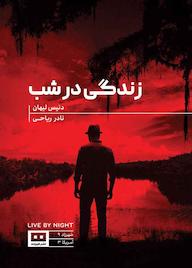 کتاب زندگی در شب دنیس لیهان نشر هیرمند