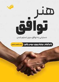 کتاب هنر توافق  دستیابی به توافق بدون تسلیم شدن راجر فیشر نشر بله