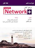 مرجع کامل + CompTIA Network جلد 1