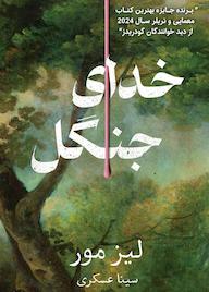 کتاب خدای جنگل اثر لیز مور نشر نارنگی