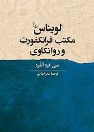 کتاب لویناس، مکتب فرانکفورت و روانکاوی نشر گروه انتشاراتی ققنوس   