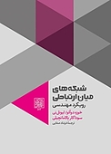 شبکه های میان ارتباطی