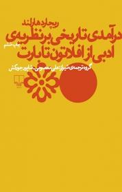 کتاب درآمدی تاریخی بر نظریه ی ادبی از افلاطون تا بارت اثر ریچارد هارلند نشر چشمه