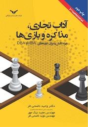 کتاب آداب تجاری، مذاکره و بازی ها (ویرایش جدید) اثر وحید ناصحی فر نشر شرکت چاپ و نشر بازرگانی