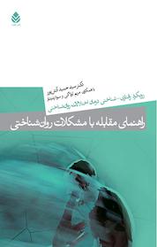 کتاب راهنمای مقابله با مشکلات روان شناختی اثر حمید آتش پور نشر قطره