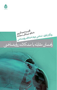 راهنمای مقابله با مشکلات روان شناختی