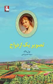 کتاب تصویر یک ازدواج اثر پرل باک نشر مهراندیش